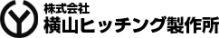 株式会社横山ヒッチング