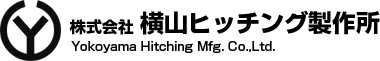 株式会社横山ヒッチング製作所